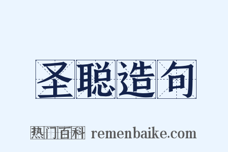 圣聪造句是什么意思的图片